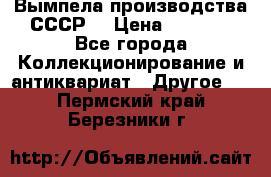 Вымпела производства СССР  › Цена ­ 1 000 - Все города Коллекционирование и антиквариат » Другое   . Пермский край,Березники г.